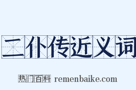二仆传近义词是什么意思的图片